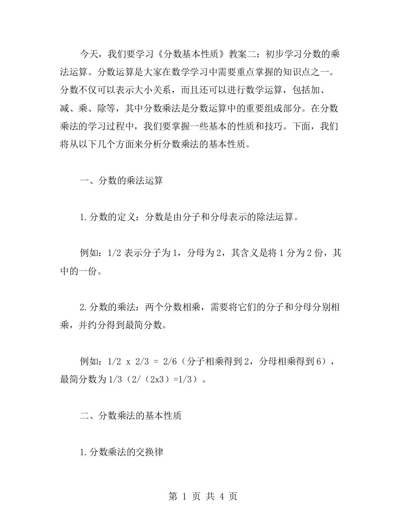 《分数基本性质》教案二：初步学习分数的乘法运算