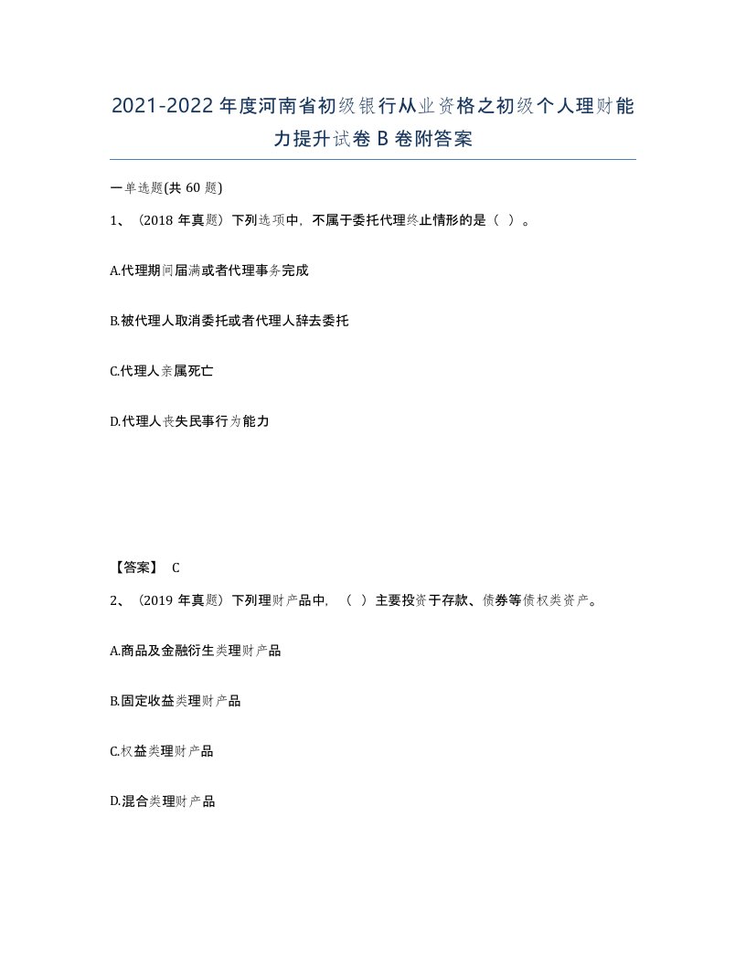 2021-2022年度河南省初级银行从业资格之初级个人理财能力提升试卷B卷附答案