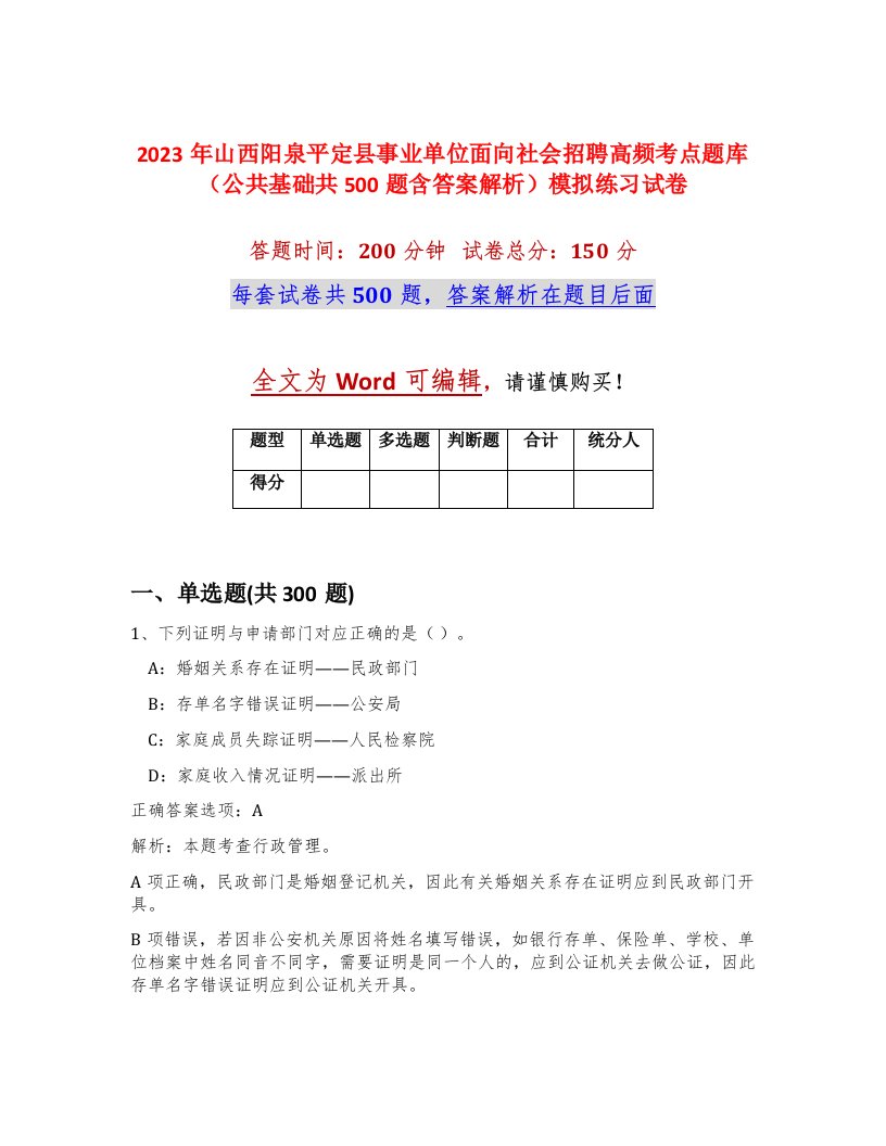 2023年山西阳泉平定县事业单位面向社会招聘高频考点题库公共基础共500题含答案解析模拟练习试卷