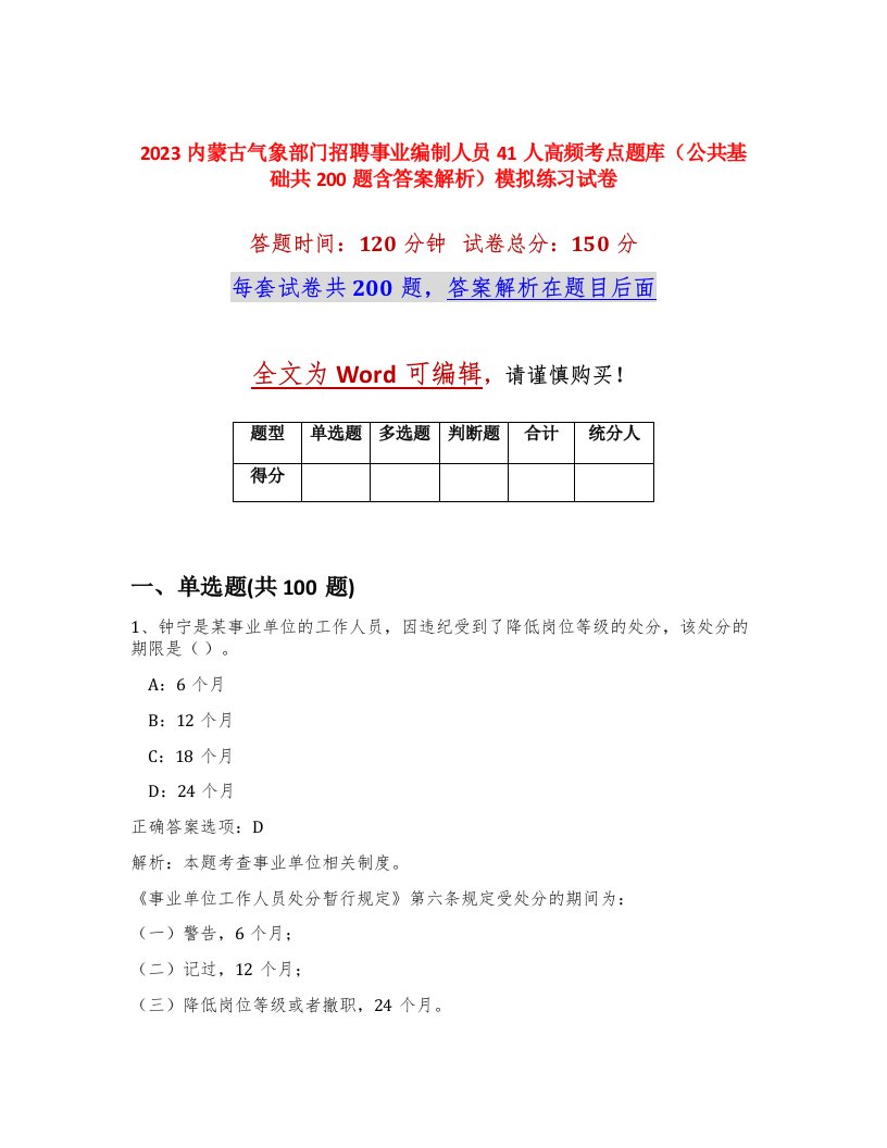 2023内蒙古气象部门招聘事业编制人员41人高频考点题库公共基础共200题含答案解析模拟练习试卷