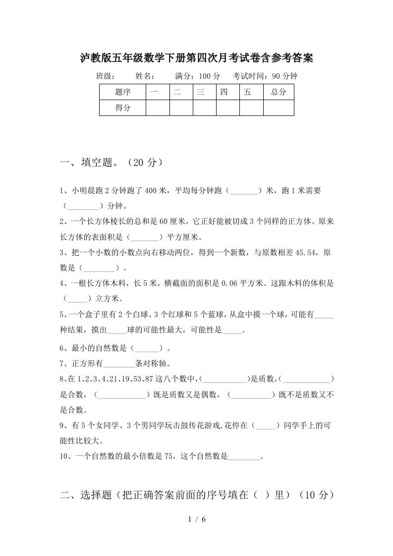 泸教版五年级数学下册第四次月考试卷含参考答案