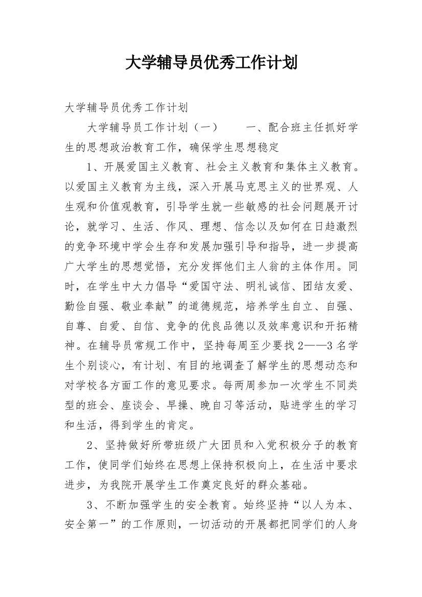 大学辅导员优秀工作计划