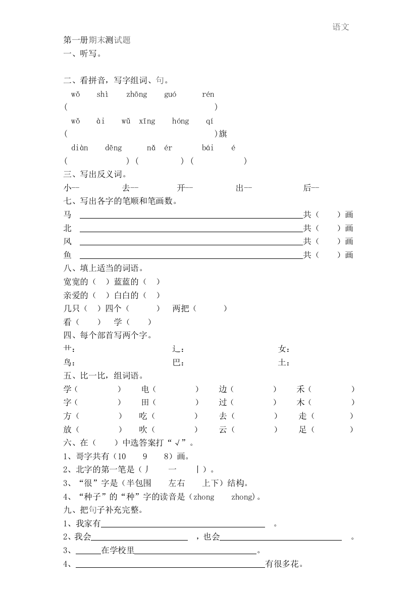 【小学中学教育精选】小学语文第一册期末测试题上学期期末试题