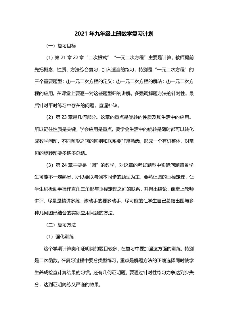 2021年九年级上册数学复习计划一