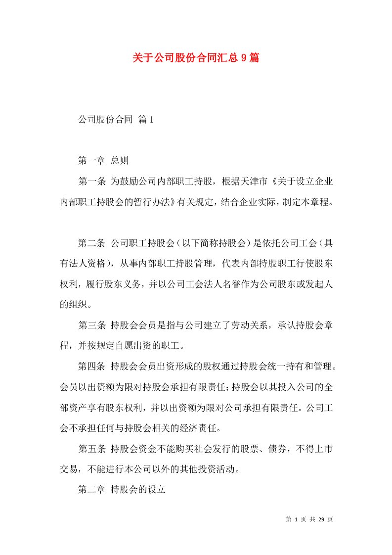 关于公司股份合同汇总9篇