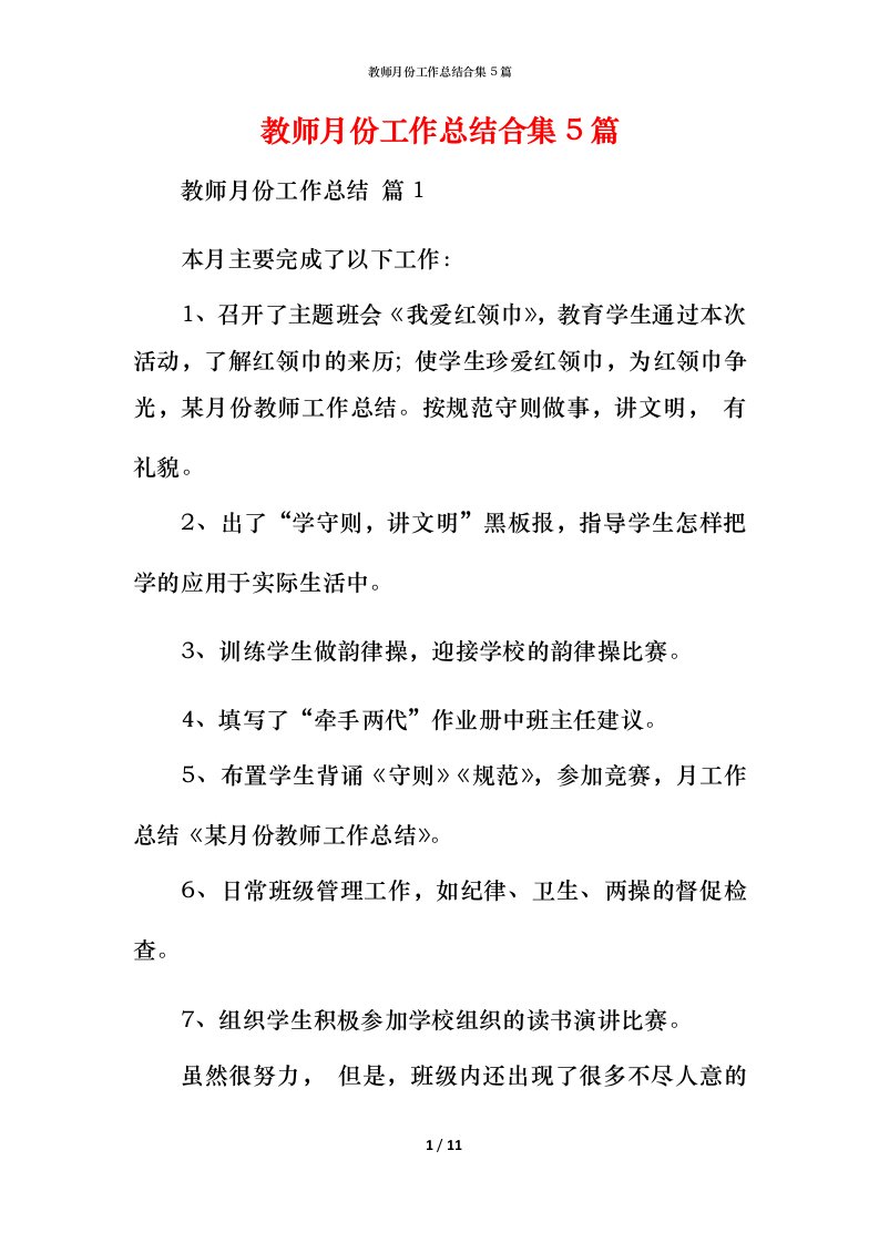 教师月份工作总结合集5篇