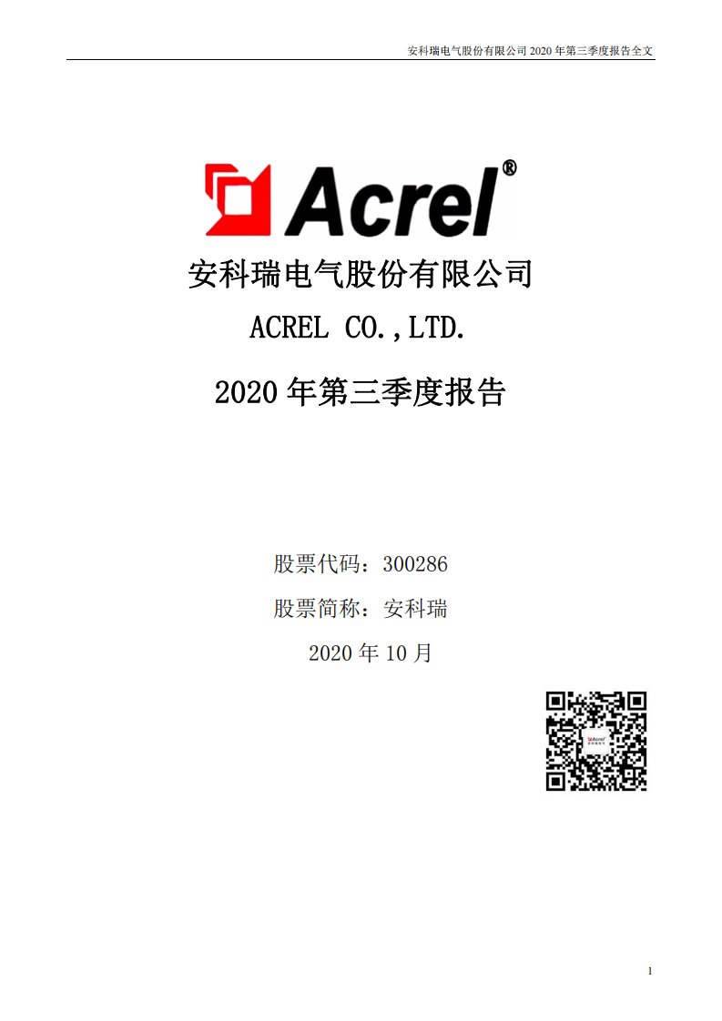 深交所-安科瑞：2020年第三季度报告全文-20201028