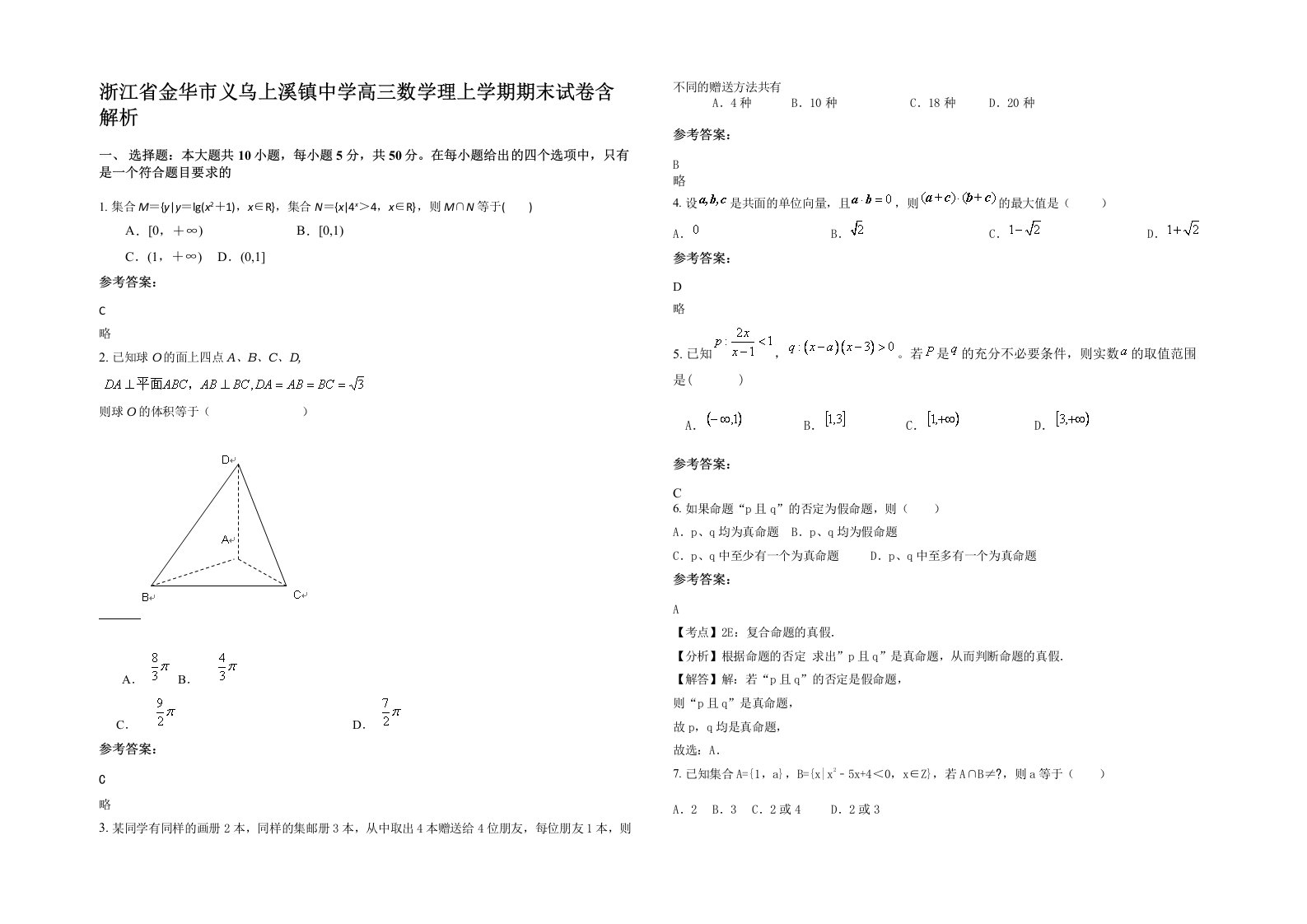 浙江省金华市义乌上溪镇中学高三数学理上学期期末试卷含解析