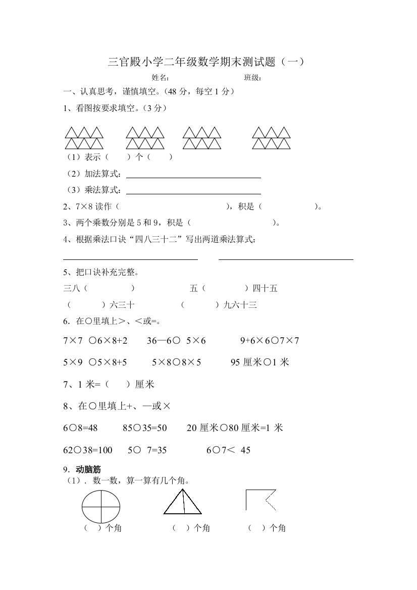 三官殿小学二年级数学期末测试题2