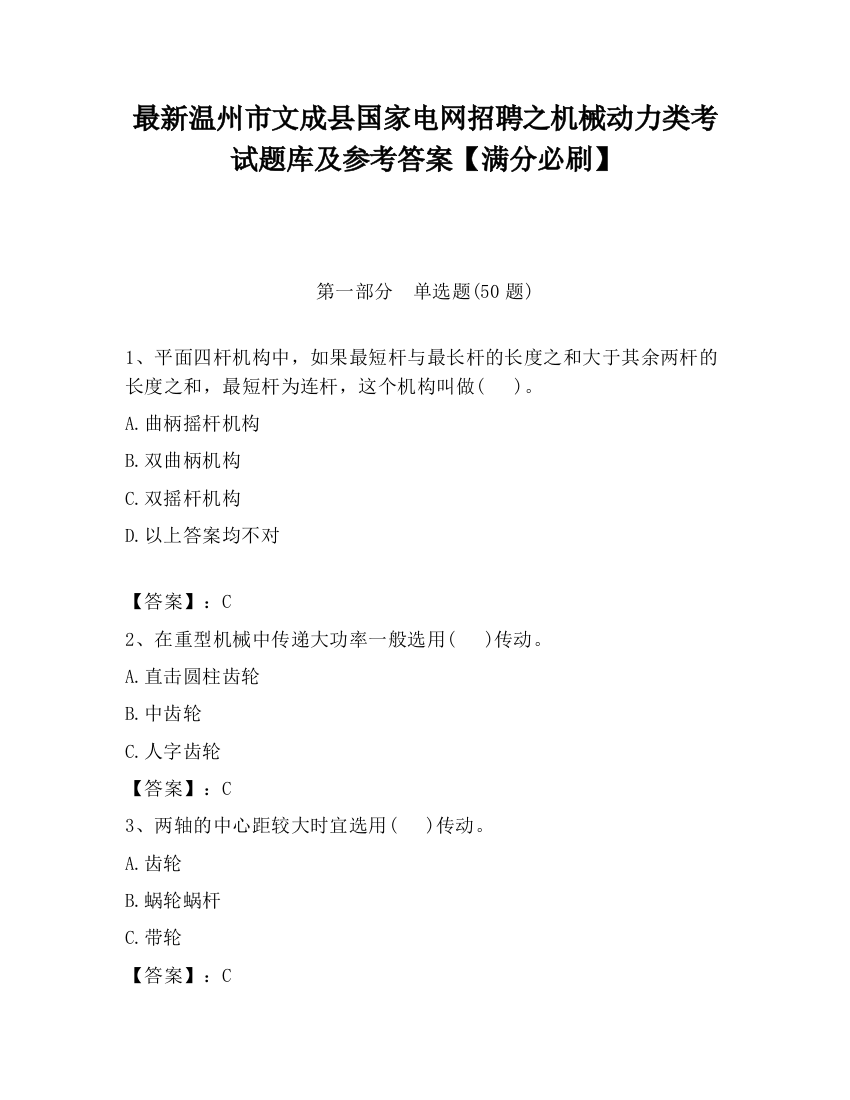 最新温州市文成县国家电网招聘之机械动力类考试题库及参考答案【满分必刷】