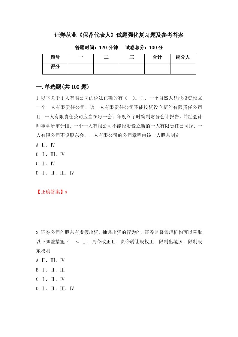 证券从业保荐代表人试题强化复习题及参考答案18