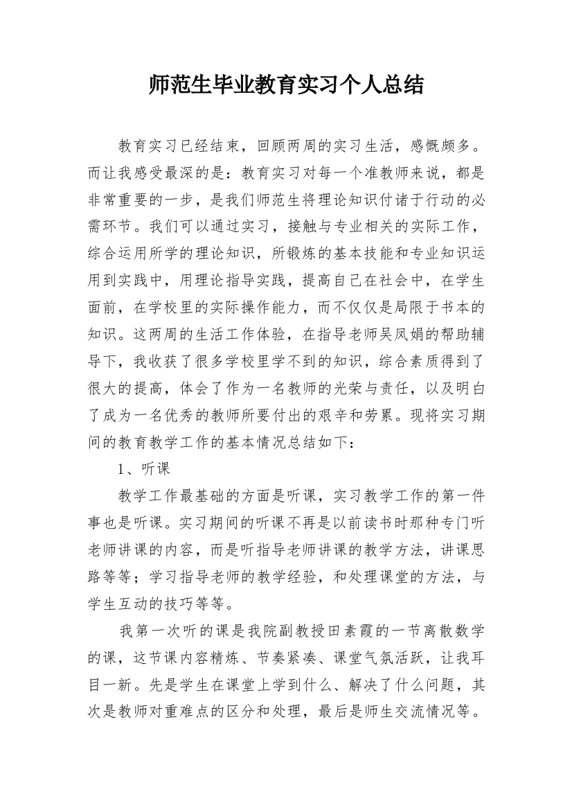 师范生毕业教育实习个人总结