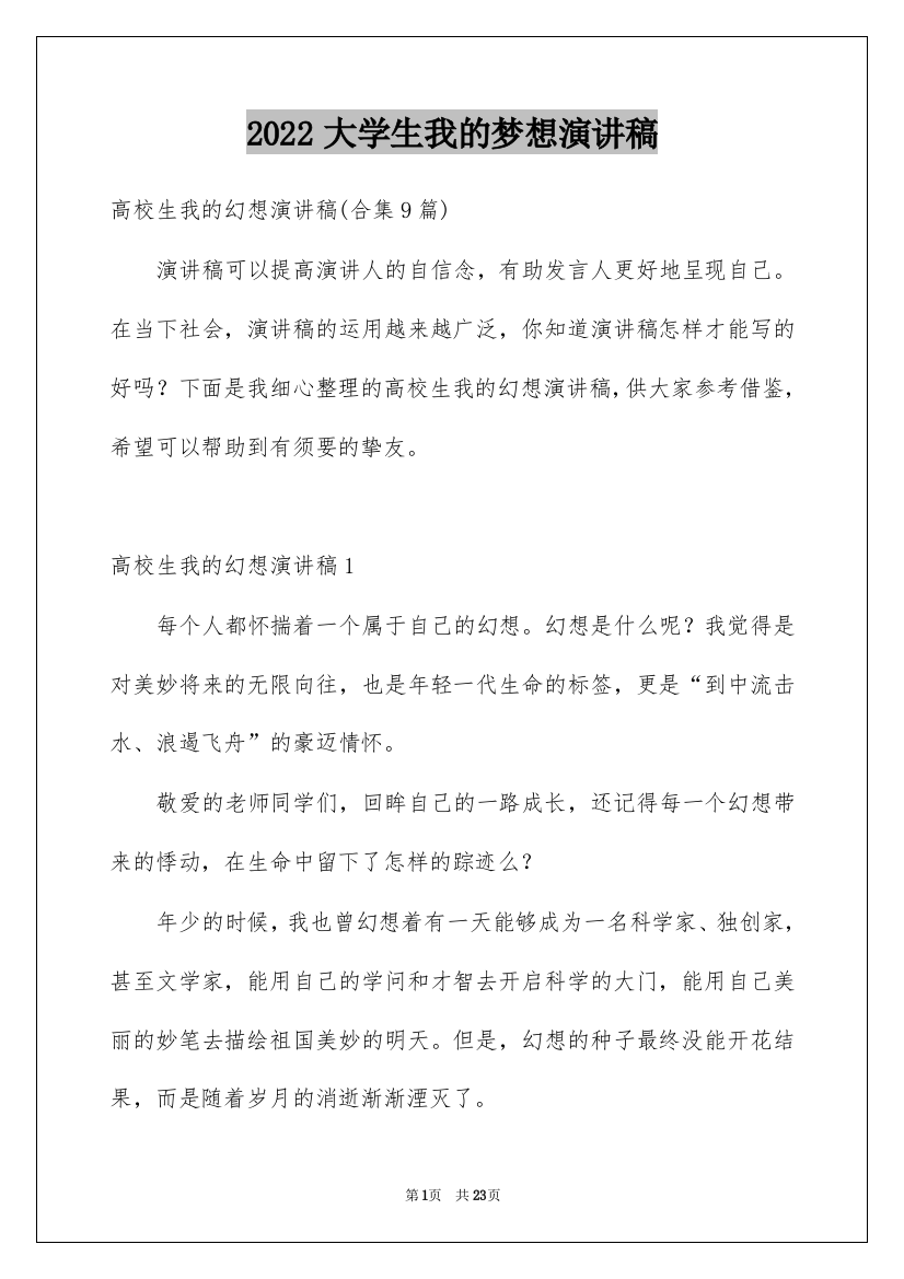 2022大学生我的梦想演讲稿_4