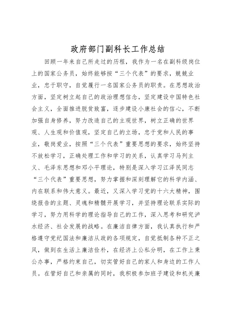 2022政府部门副科长工作总结