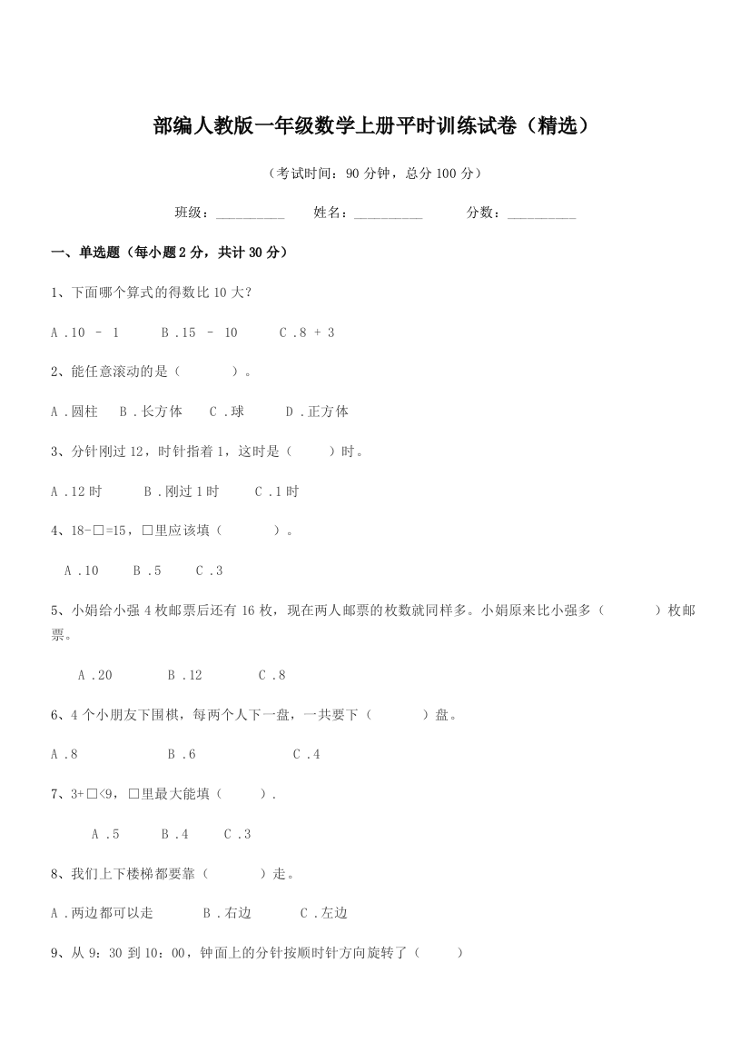 2020年度部编人教版一年级数学上册平时训练试卷(精选)