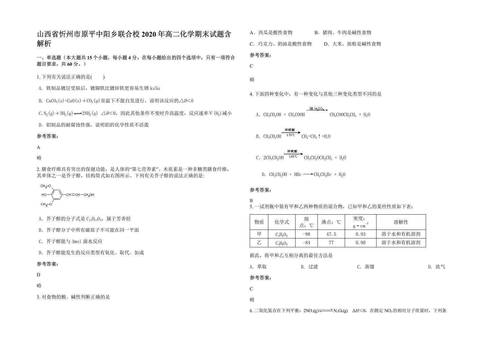 山西省忻州市原平中阳乡联合校2020年高二化学期末试题含解析