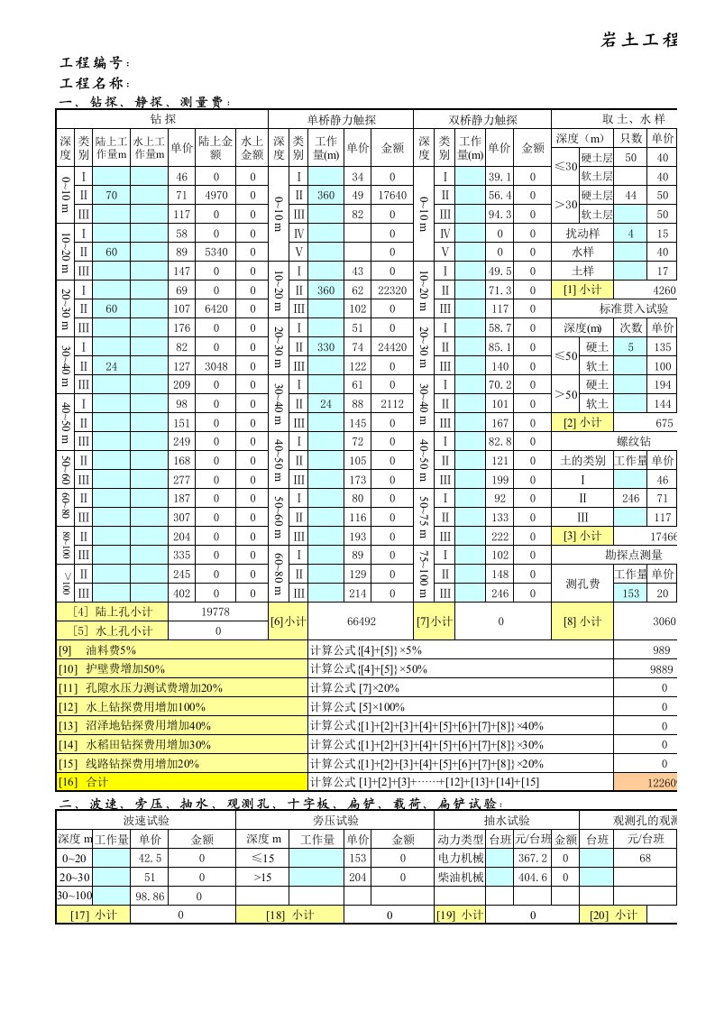 岩土工程勘察预决算表