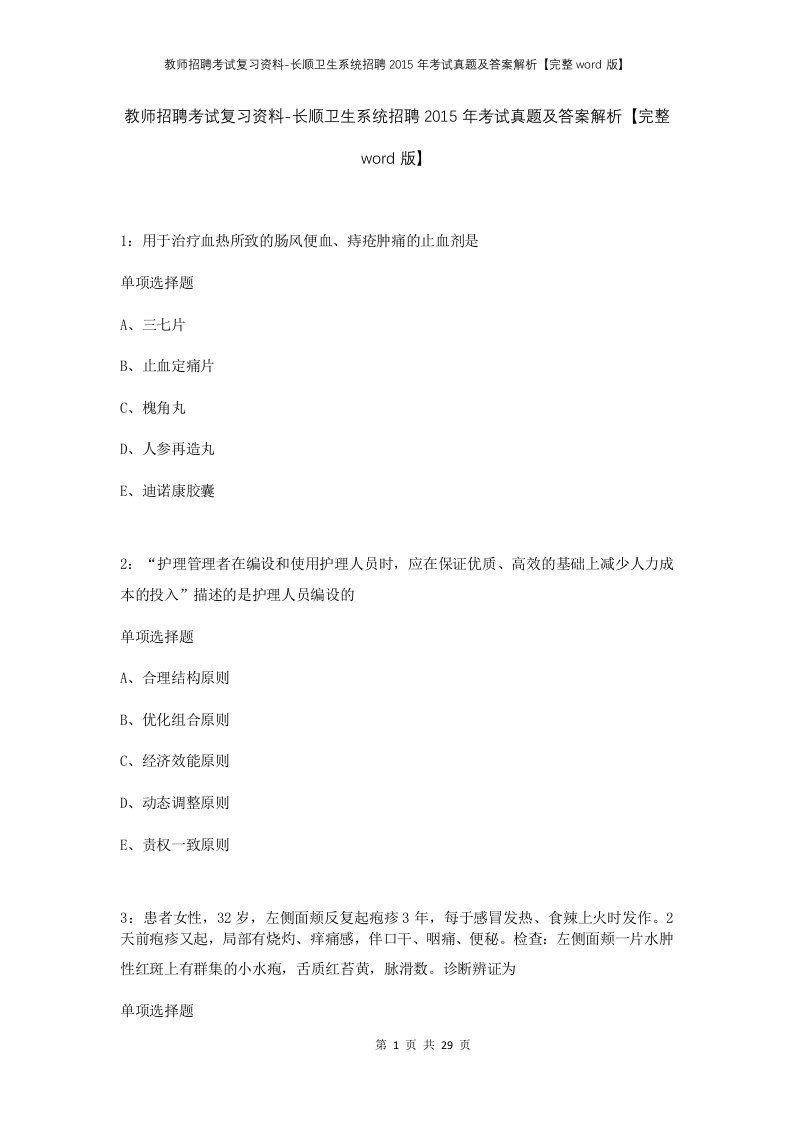 教师招聘考试复习资料-长顺卫生系统招聘2015年考试真题及答案解析完整word版