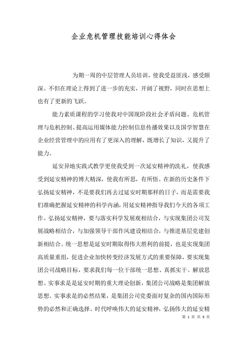 企业危机管理技能培训心得体会