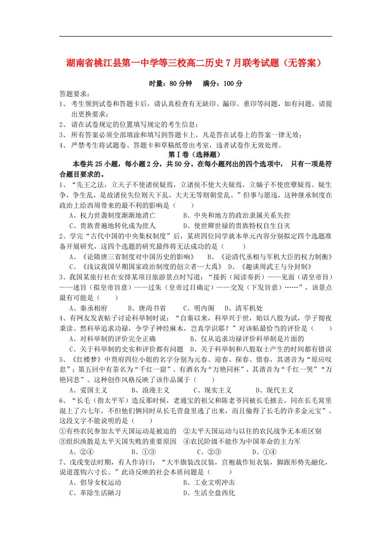 湖南省桃江县第一中学等三校高二历史7月联考试题（无答案）