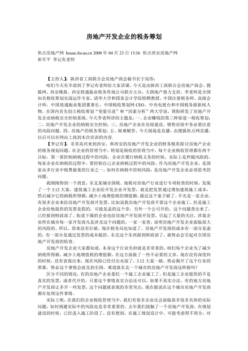 房地产开发企业的税务筹划