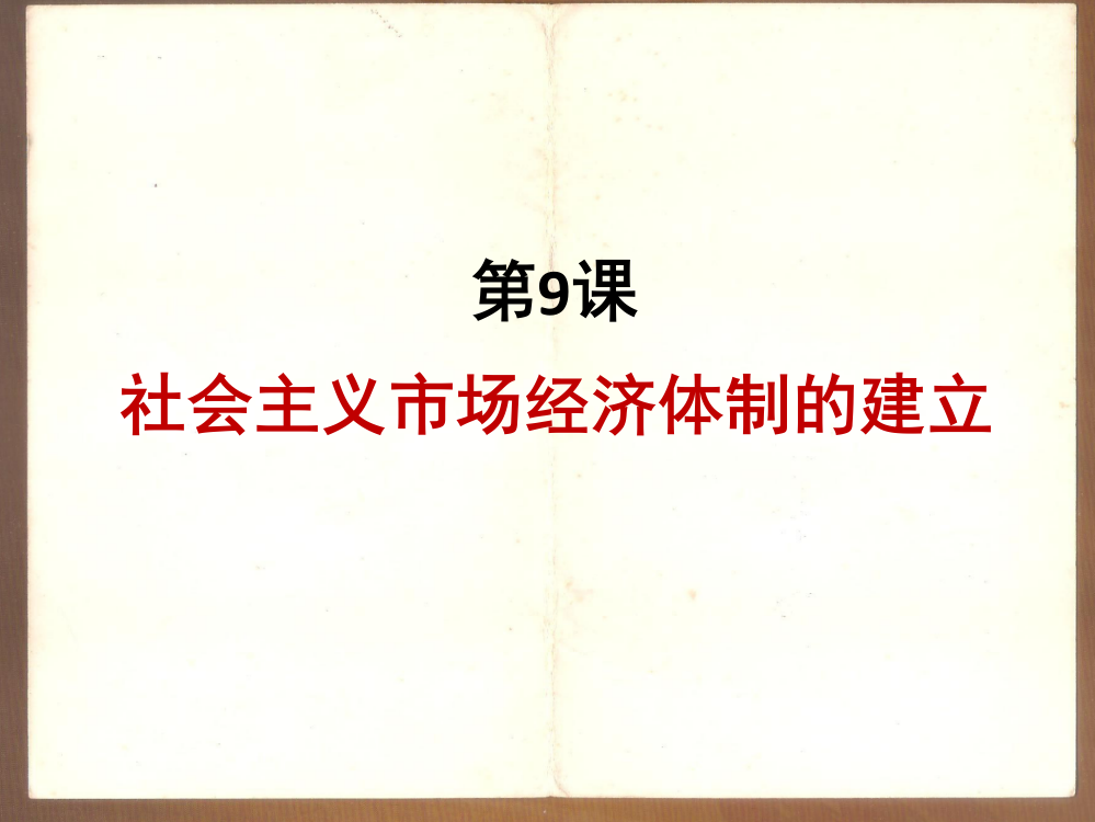 北师大版高中历史必修二3.9《社会主义市场经济体制的建立》课件(共32张PPT)