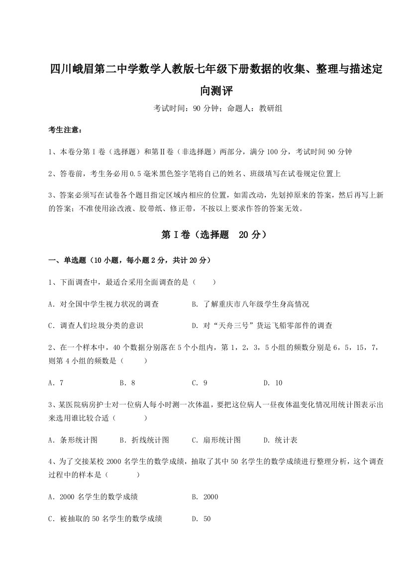 四川峨眉第二中学数学人教版七年级下册数据的收集、整理与描述定向测评试卷