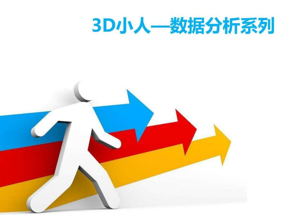 3D小人_卡通动漫_PPT模板_实用文档.ppt