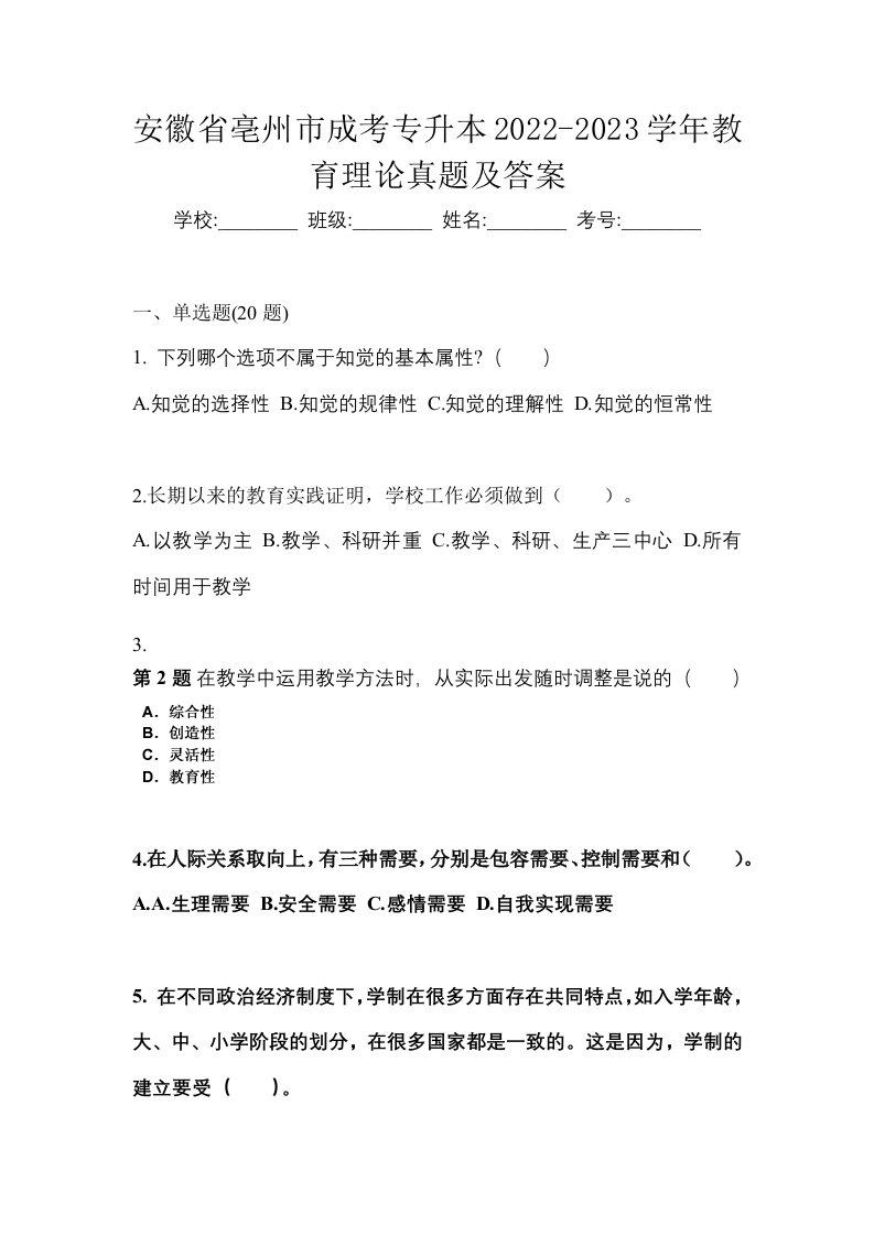 安徽省亳州市成考专升本2022-2023学年教育理论真题及答案