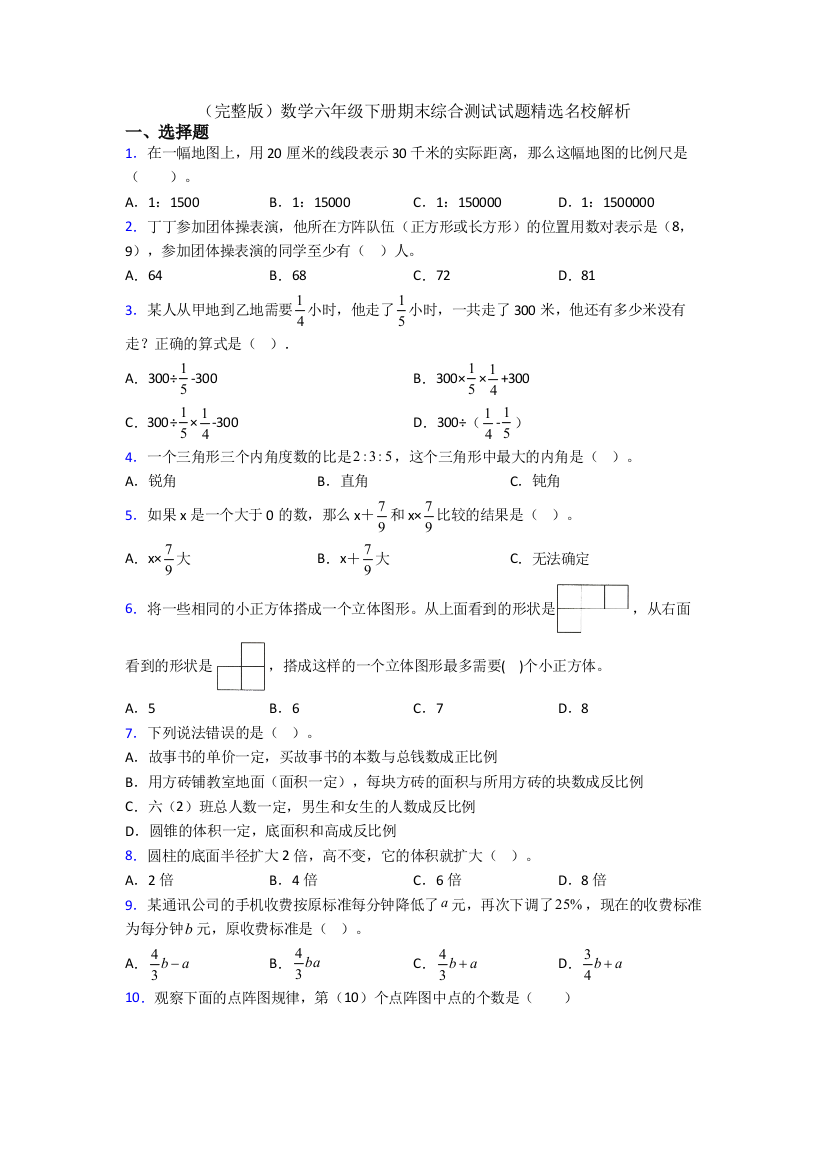 （完整版）数学六年级下册期末综合测试试题精选名校解析