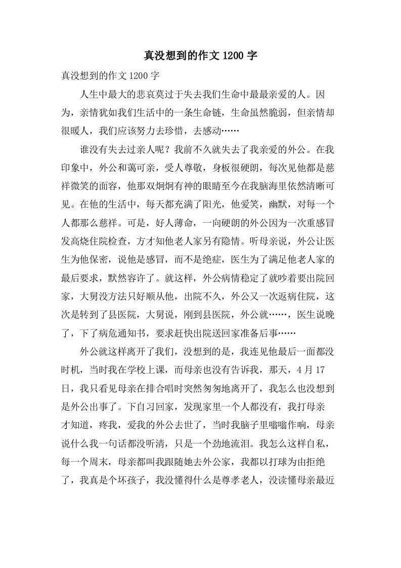 真没想到的作文1200字