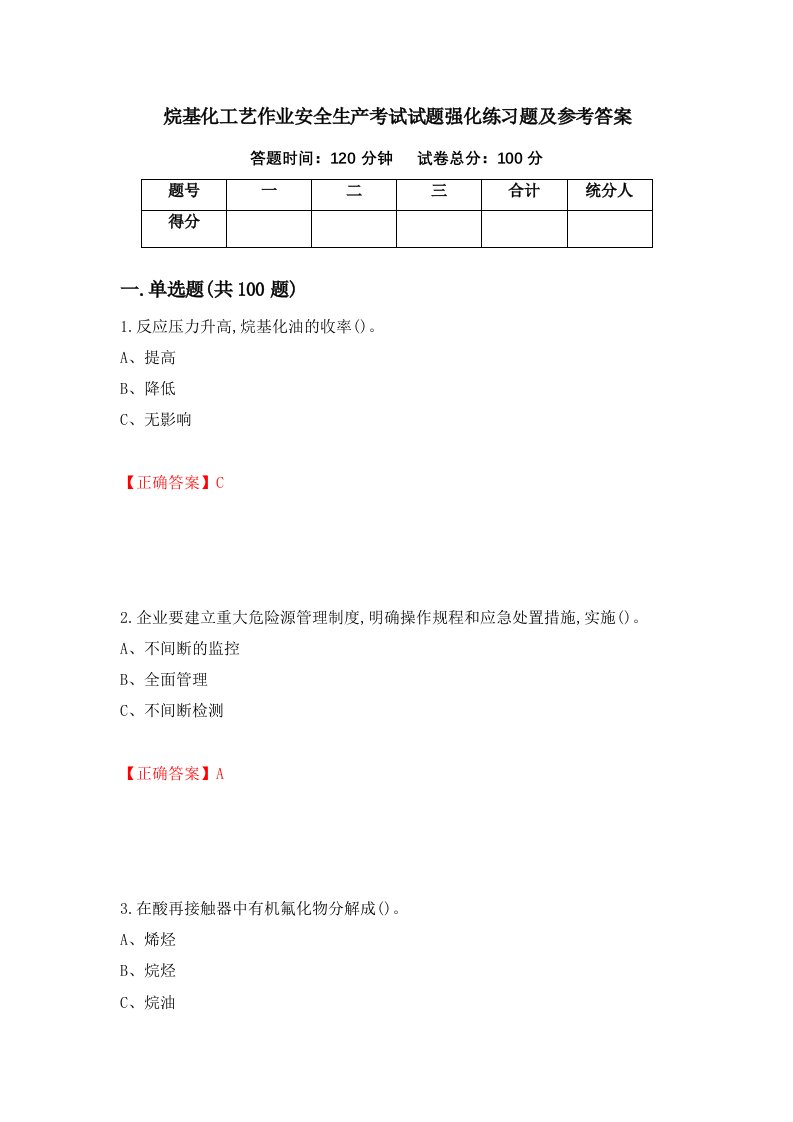 烷基化工艺作业安全生产考试试题强化练习题及参考答案第17期