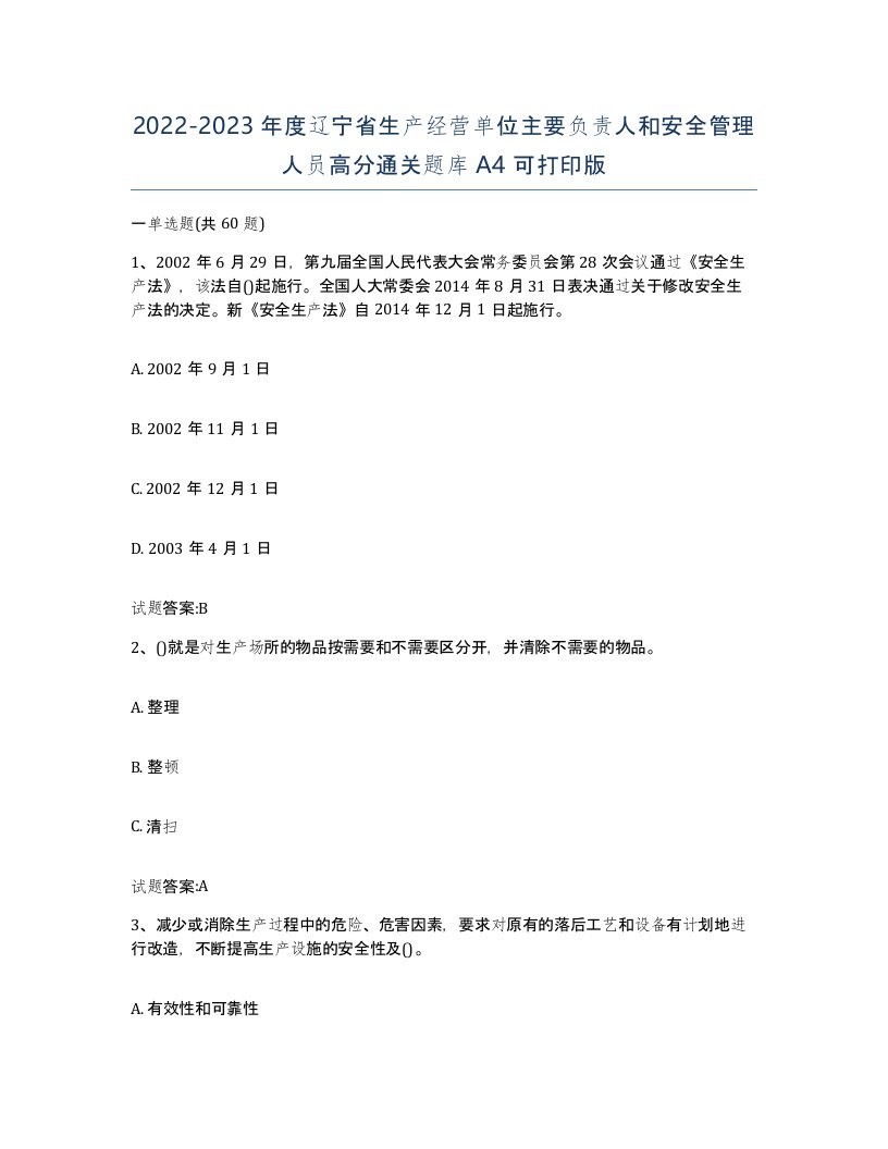 20222023年度辽宁省生产经营单位主要负责人和安全管理人员高分通关题库A4可打印版