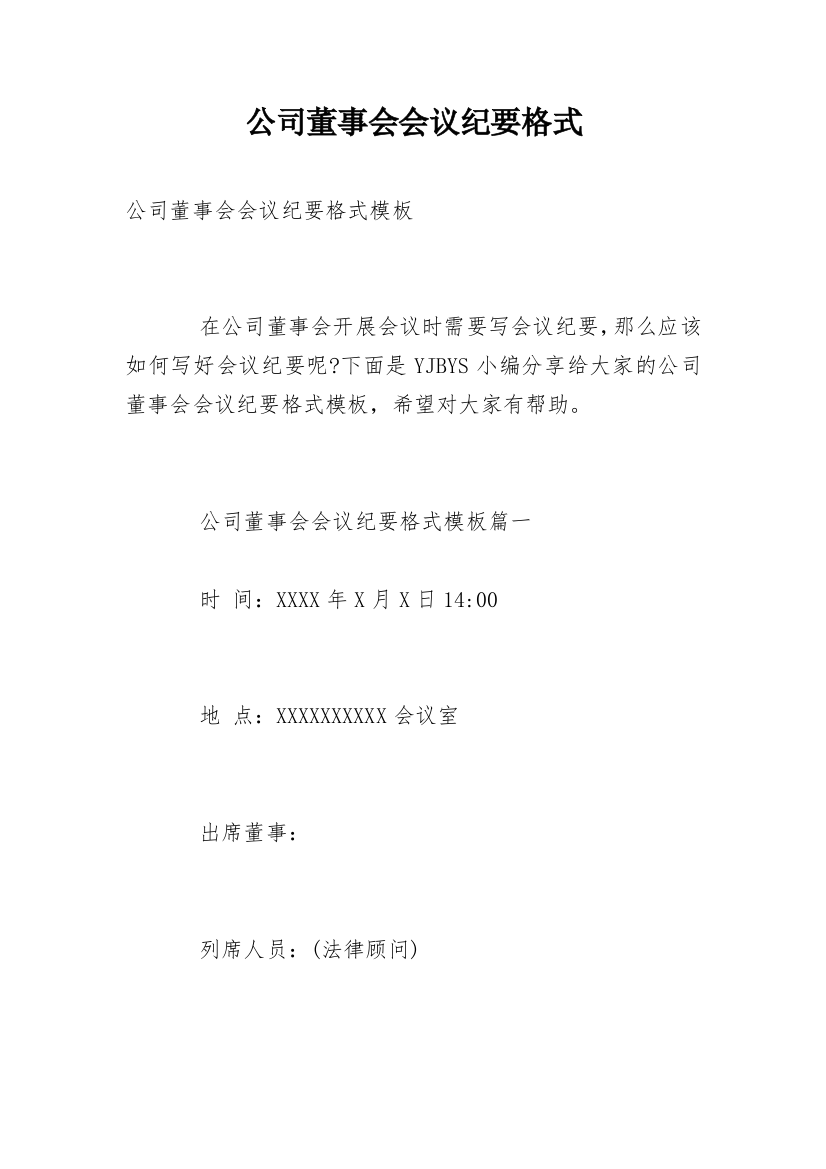 公司董事会会议纪要格式