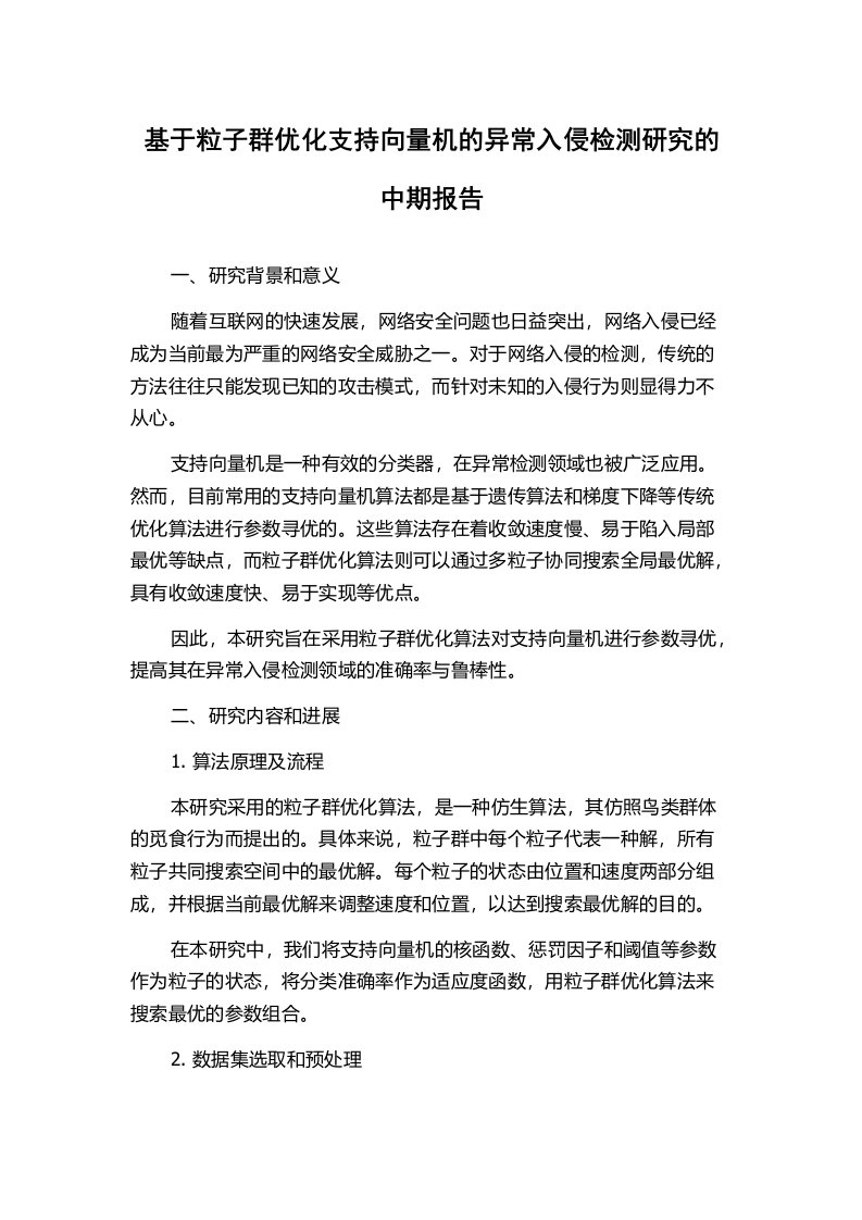 基于粒子群优化支持向量机的异常入侵检测研究的中期报告