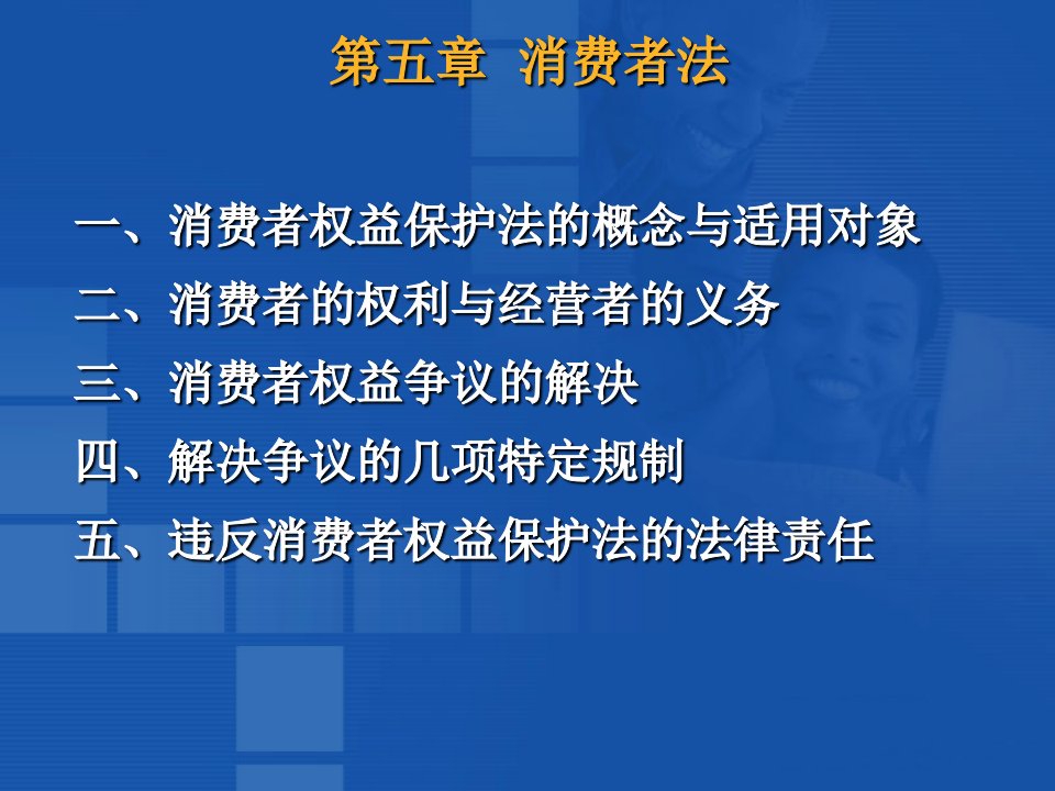 [精选]消费者权益保护法和产品质量法0