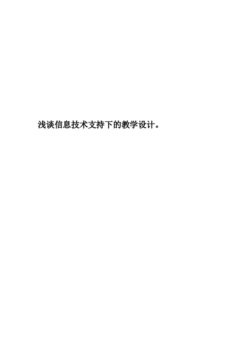 浅谈信息技术支持下的教学设计。