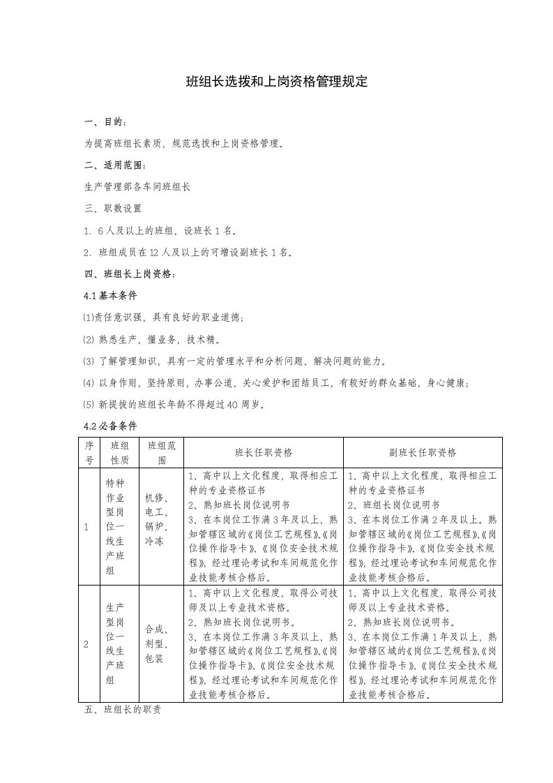 精选班组长选拨和上岗资格管理规定