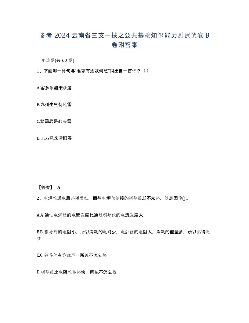 备考2024云南省三支一扶之公共基础知识能力测试试卷B卷附答案