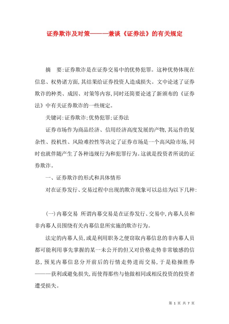 精选证券欺诈及对策兼谈证券法的有关规定