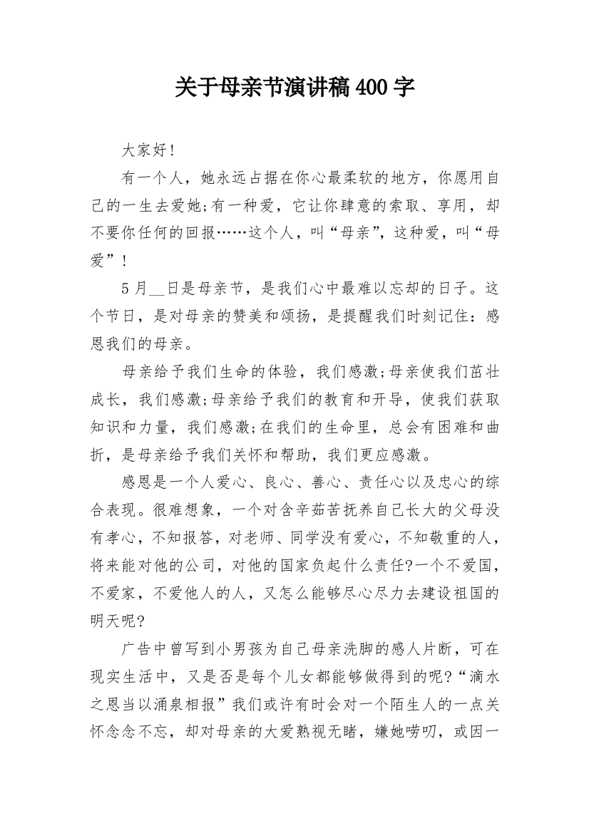 关于母亲节演讲稿400字