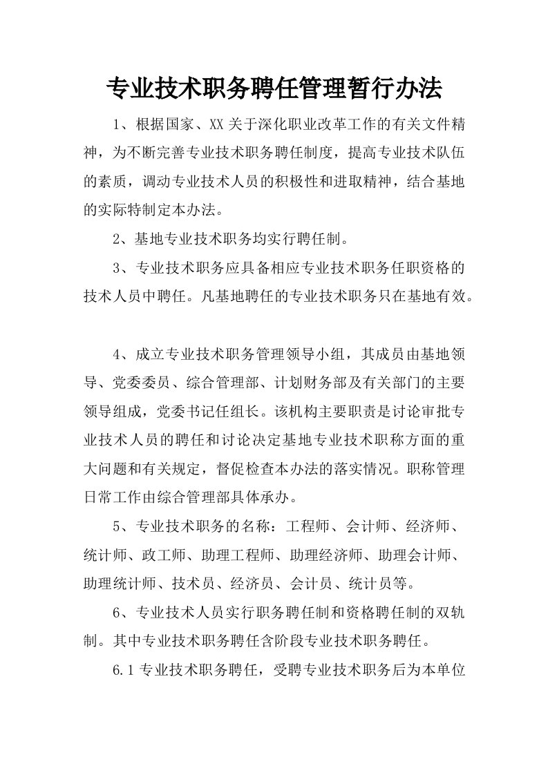 专业技术职务聘任管理暂行办法