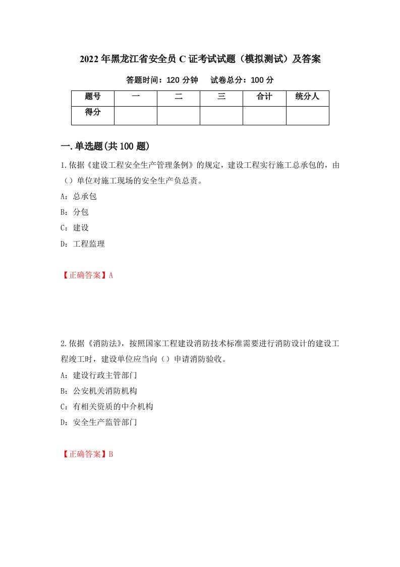 2022年黑龙江省安全员C证考试试题模拟测试及答案第17版