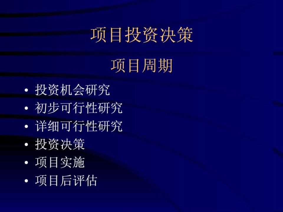 项目投资决策课件.ppt