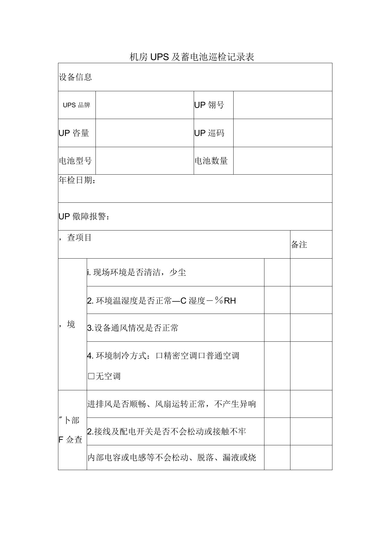 机房UPS及蓄电池巡检记录表