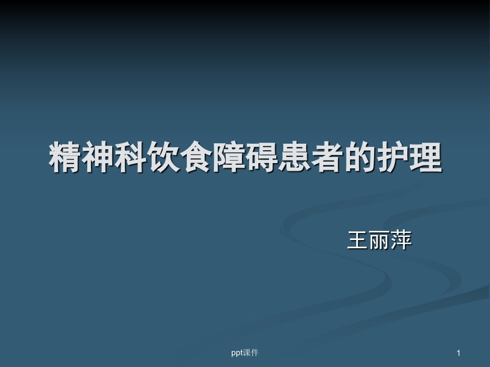 精神科进食障碍患者的护理