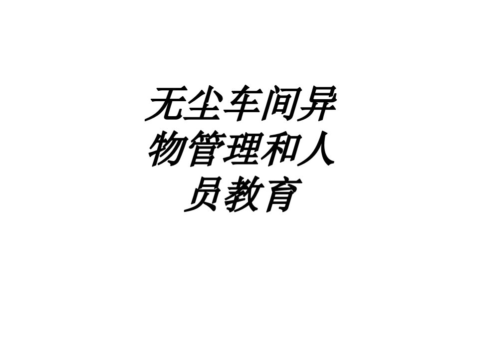 无尘车间异物管理和人员教育讲义