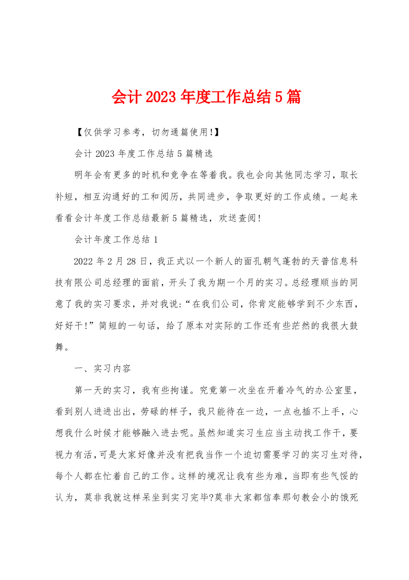 会计2023年度工作总结5篇