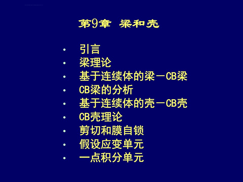 清华大学计算固体力学第九次课件梁和壳ppt