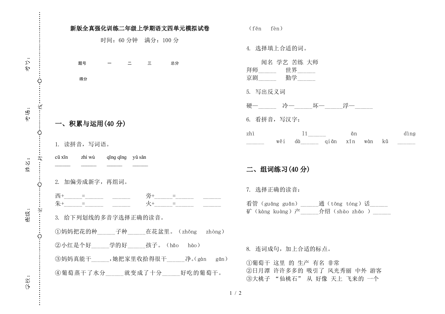 新版全真强化训练二年级上学期语文四单元模拟试卷